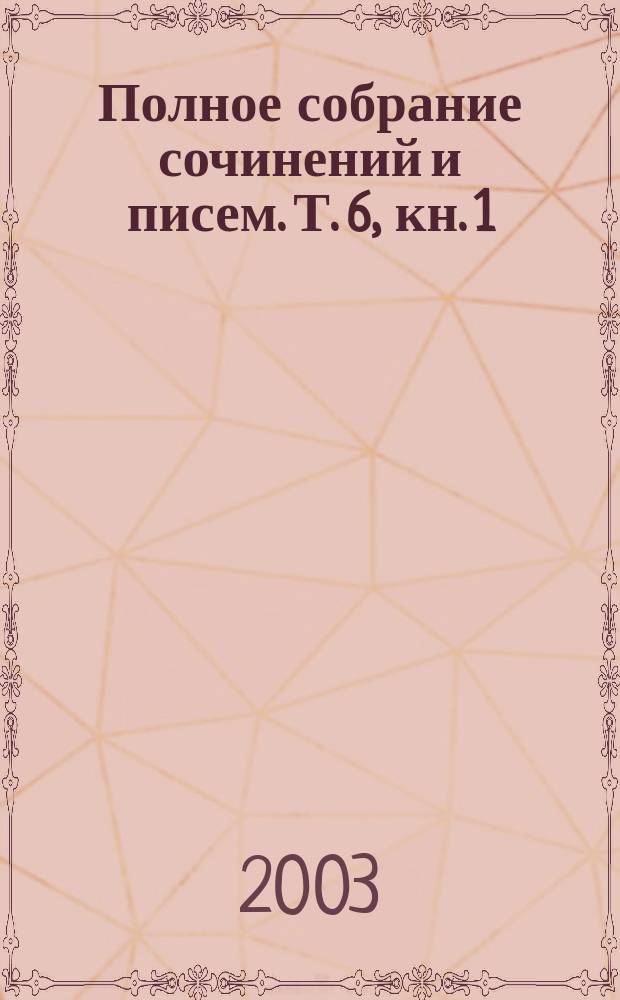 Полное собрание сочинений и писем. Т. 6, кн. 1 : Воспоминания, очерки, автобиографические произведения 1869-1991 годов