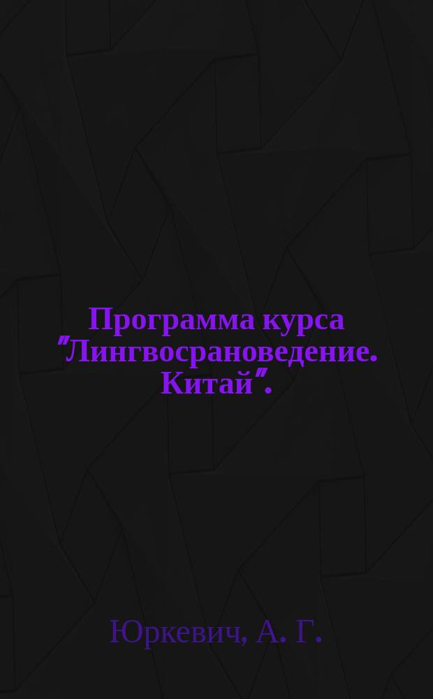 Программа курса "Лингвосрановедение. Китай".