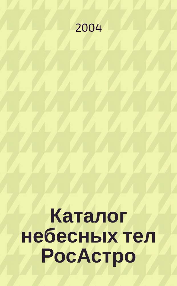 Каталог небесных тел РосАстро