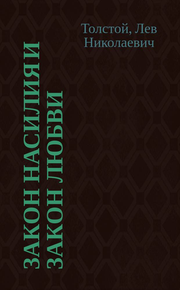 Закон насилия и закон любви : О пути, об истине, о жизни : Кн. для чтения