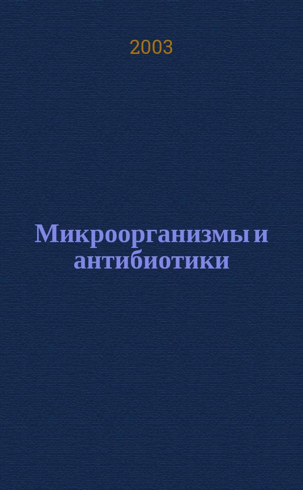 Микроорганизмы и антибиотики : Сепсис