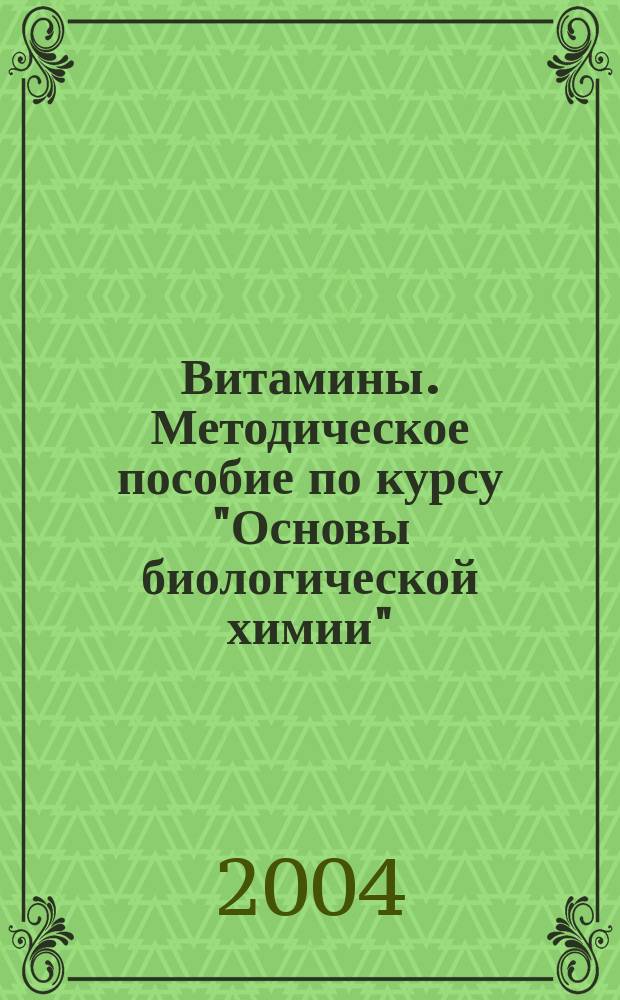 Витамины. Методическое пособие по курсу "Основы биологической химии"