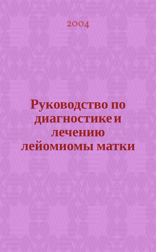 Руководство по диагностике и лечению лейомиомы матки