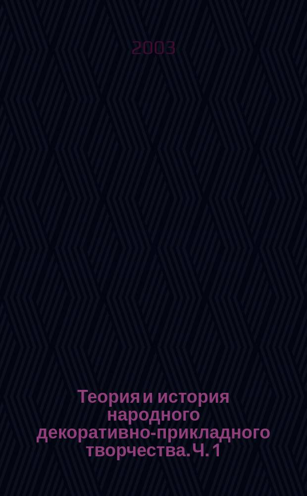 Теория и история народного декоративно-прикладного творчества. Ч. 1