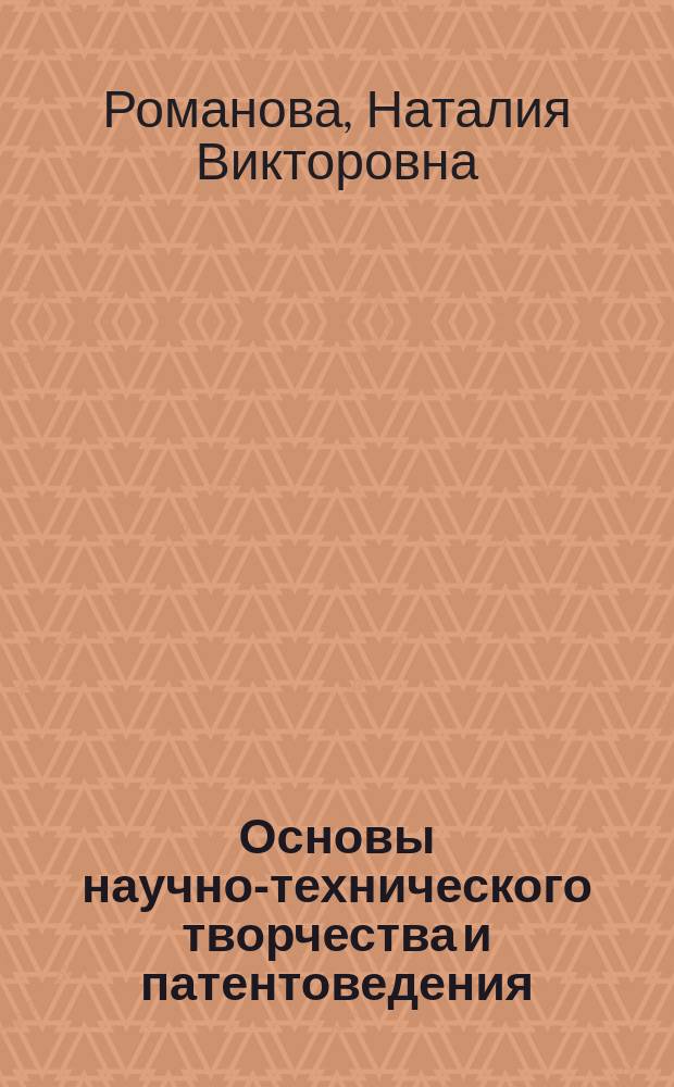 Основы научно-технического творчества и патентоведения : Учеб. пособие для студентов физ. фак