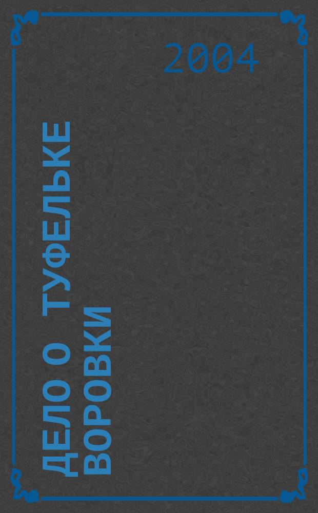 Дело о туфельке воровки : Романы : Пер. с англ.