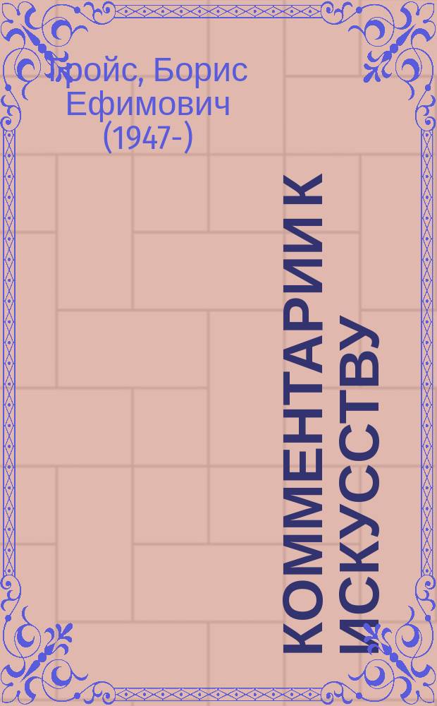 Комментарии к искусству