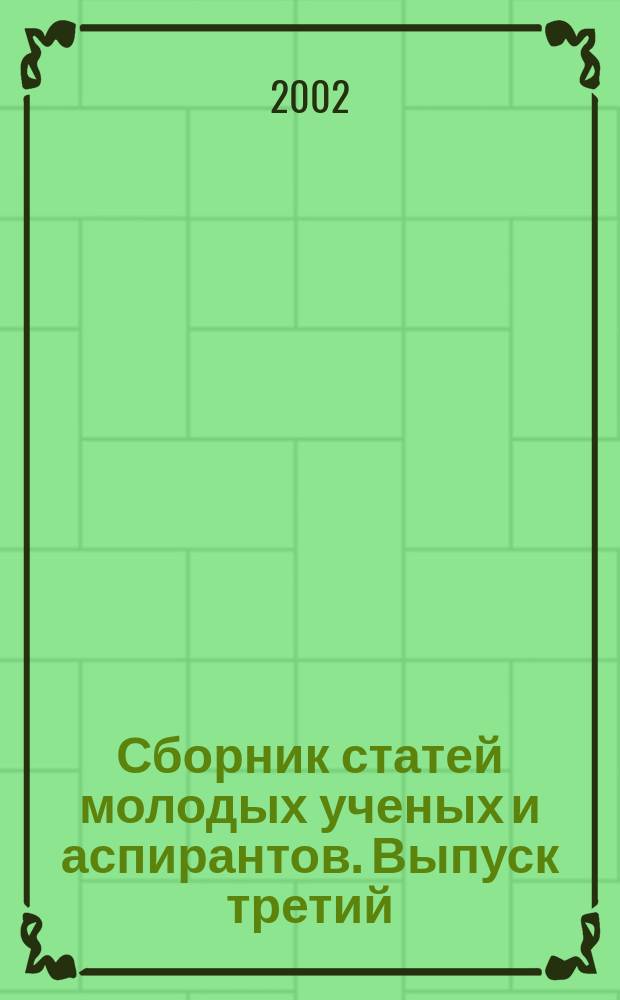 Сборник статей молодых ученых и аспирантов. Выпуск третий