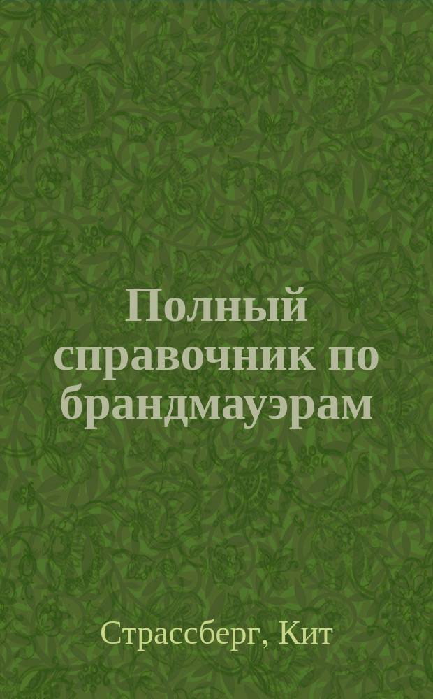 Полный справочник по брандмауэрам