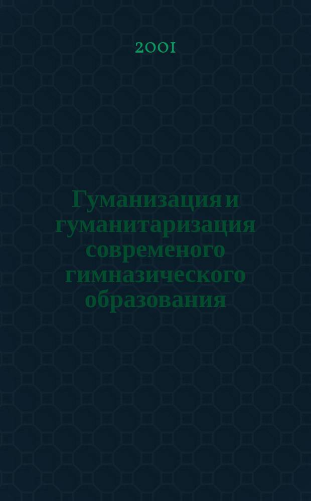 Гуманизация и гуманитаризация современого гимназического образования