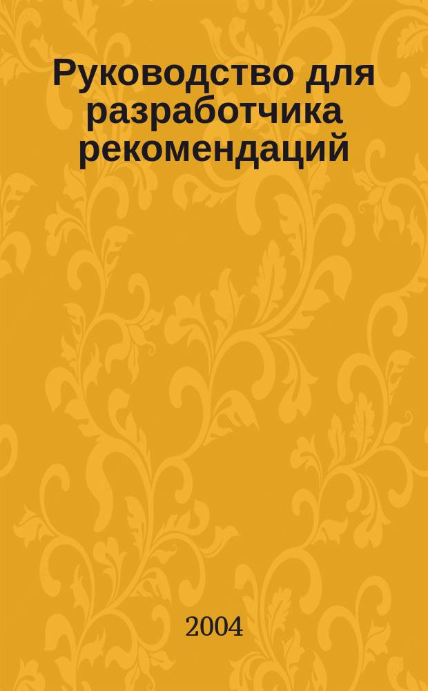 Руководство для разработчика рекомендаций : Публ. SIGN No.50 : Пер.