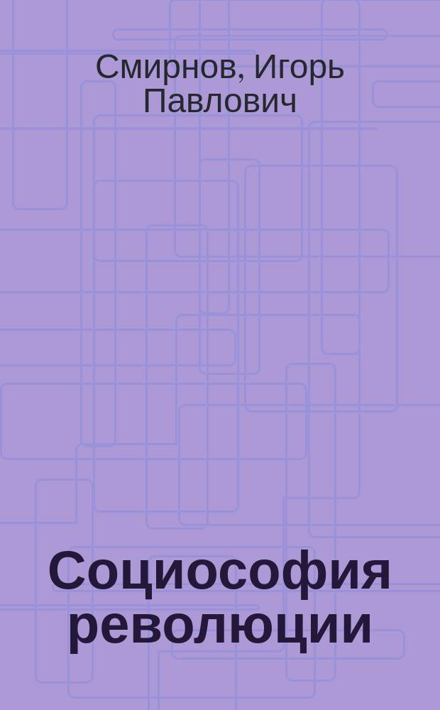 Социософия революции