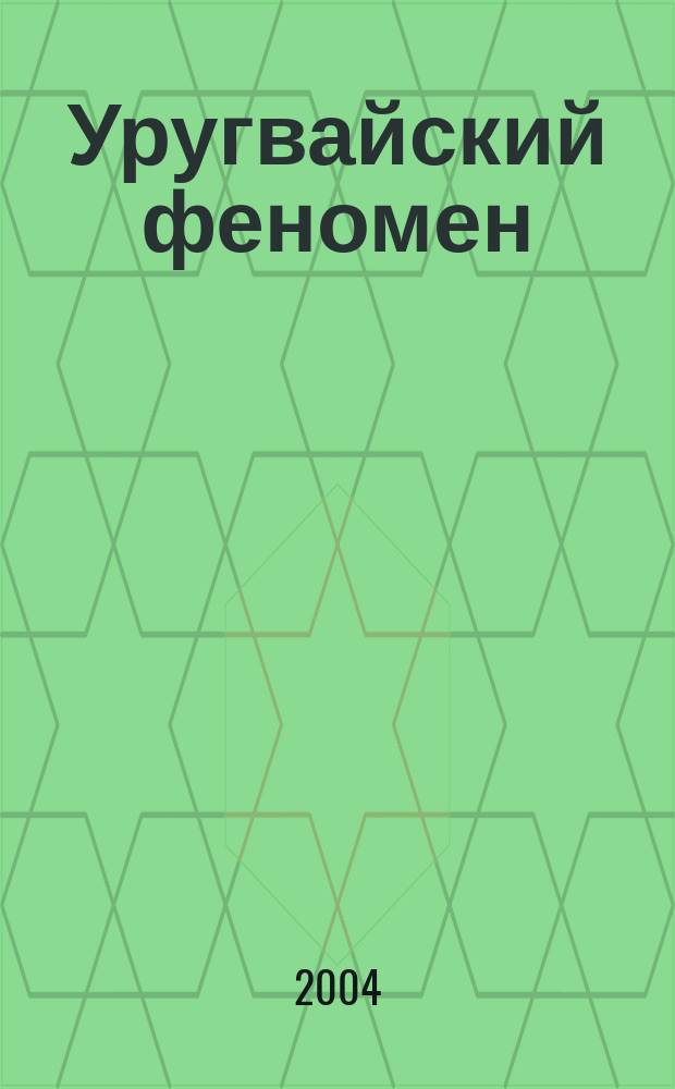 Уругвайский феномен : От одного лица в диапазоне полувека