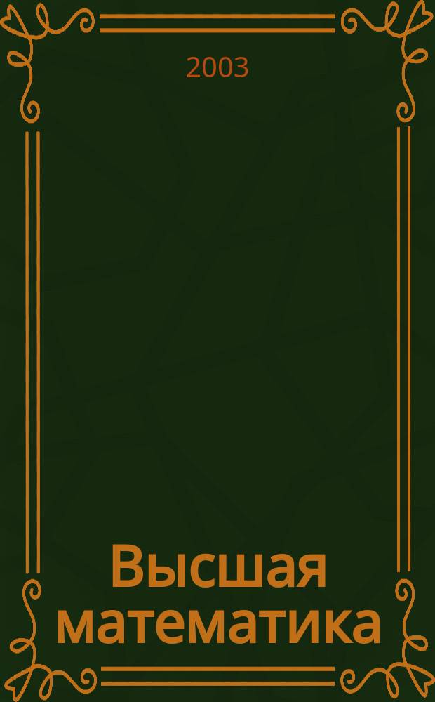 Высшая математика : Элементы линейной алгебры и аналитической геометрии : Учеб. пособие для студентов биол. фак