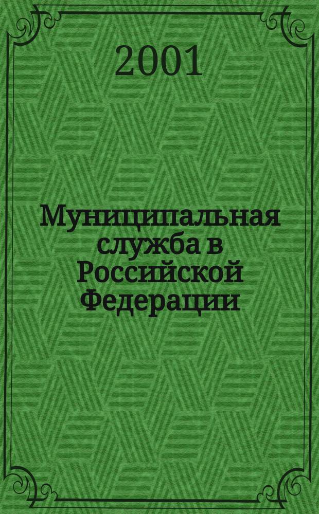 Муниципальная служба в Российской Федерации: проблемы конституционно-правового регулирования : Автореф. дис. на соиск. учен. степ. к.ю.н. : Спец. 12.00.02