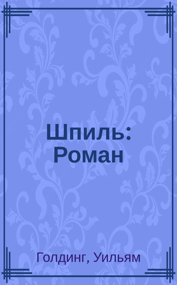 Шпиль : Роман