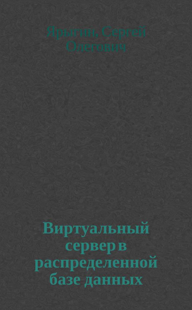 Виртуальный сервер в распределенной базе данных