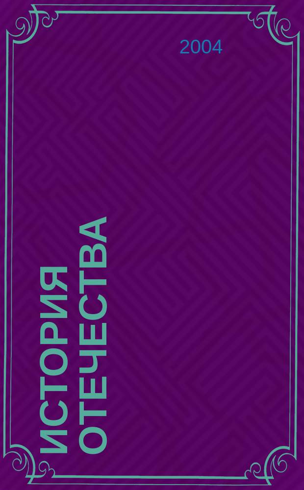 История Отечества : (Справ. пособие для абитуриентов)