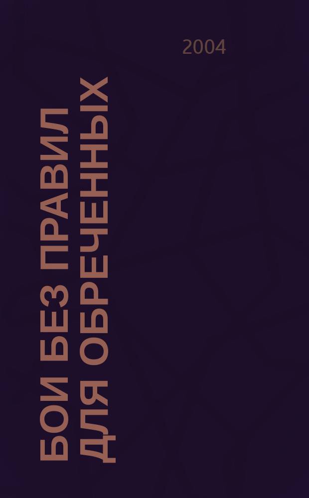 Бои без правил для обреченных : Детектив