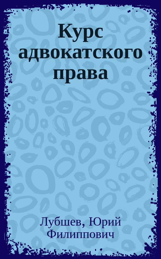 Курс адвокатского права : Учеб. для студентов вузов