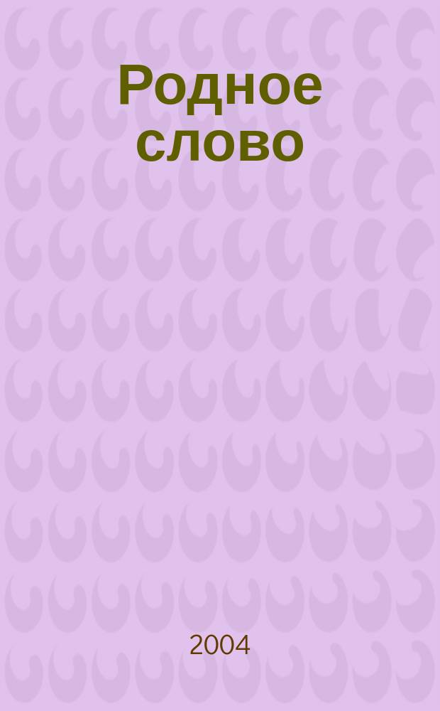 Родное слово : Учеб. для 2 кл. четырехлет. нач. шк