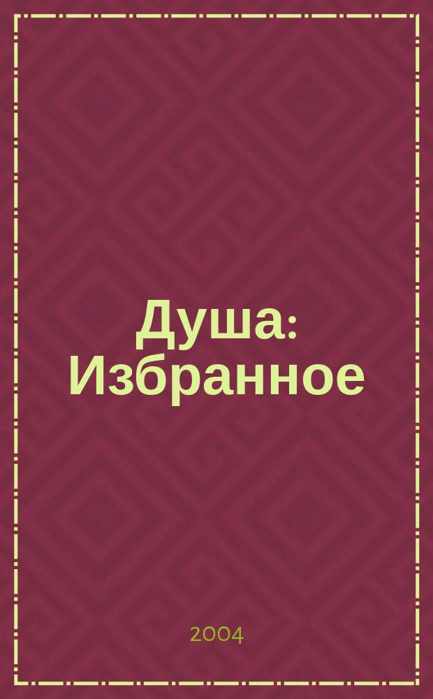 Душа : Избранное