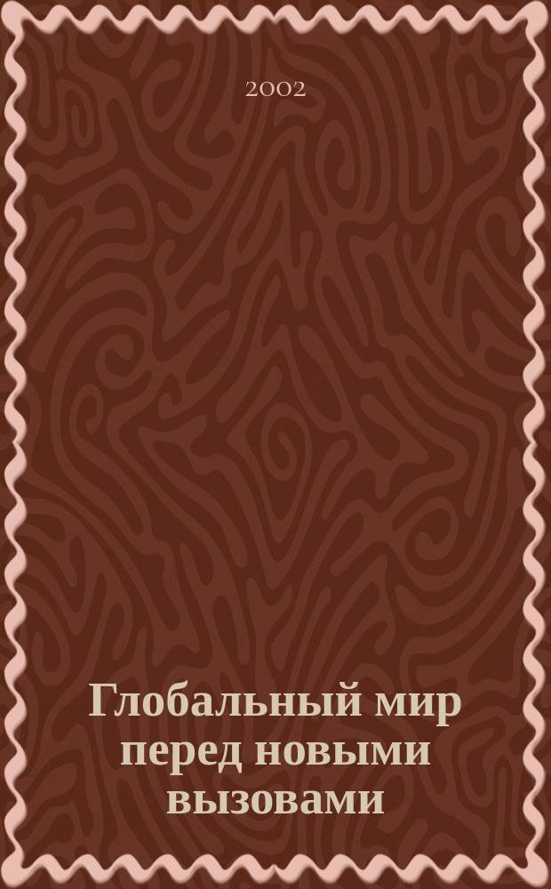 Глобальный мир перед новыми вызовами : Сб. ст