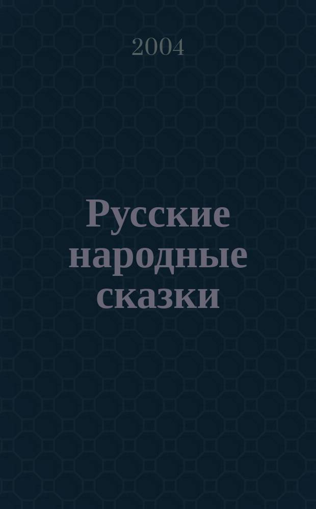 Русские народные сказки