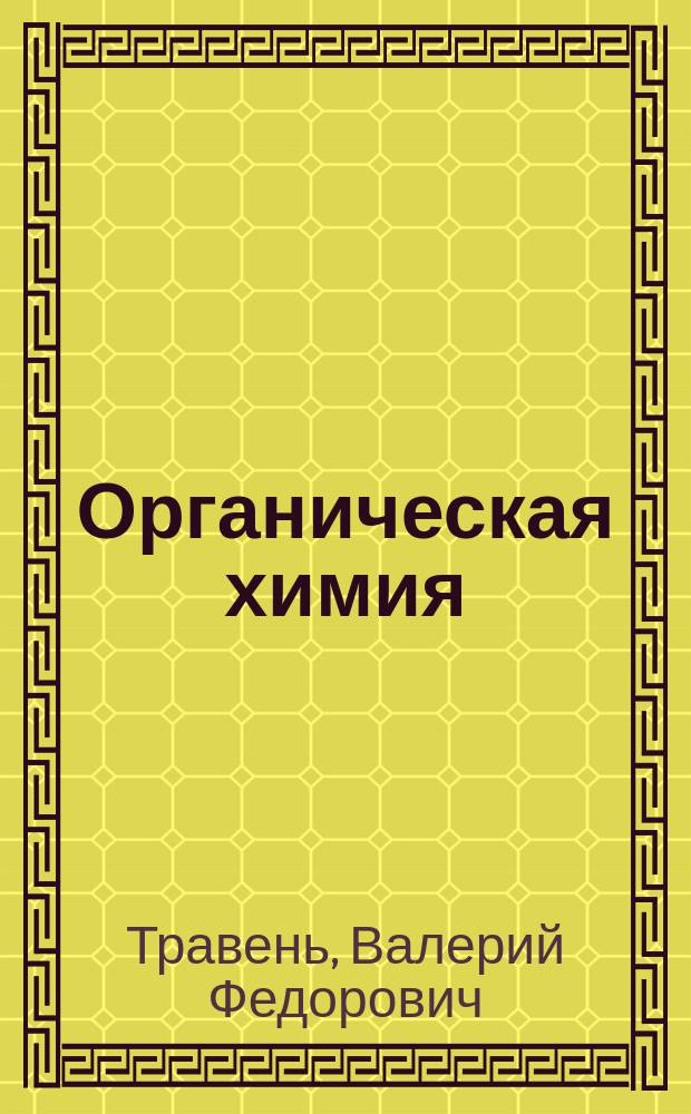 Органическая химия : Учебник для студентов вузов, обучающихся по направлению "Хим. технология и биотехнология" и хим.-технол. направлениям подгот. дипломир. специалистов : В 2 т.