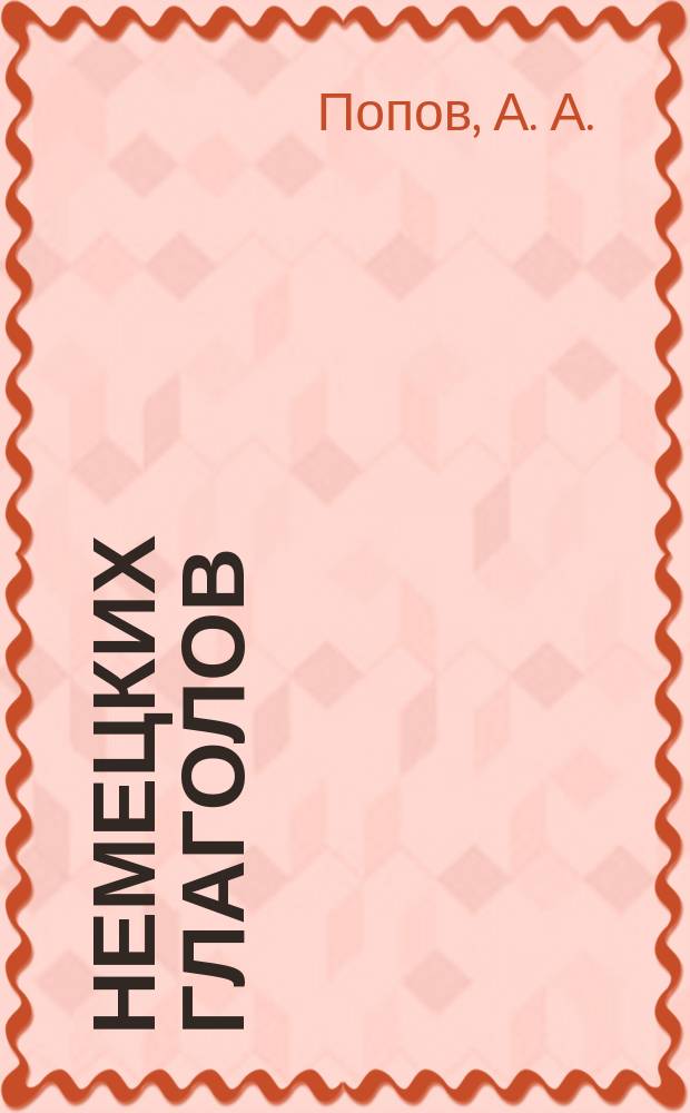 6000 немецких глаголов : Справочник