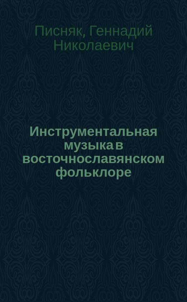 Инструментальная музыка в восточнославянском фольклоре