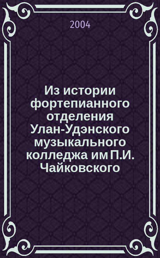 Из истории фортепианного отделения Улан-Удэнского музыкального колледжа им П.И. Чайковского : Сборник