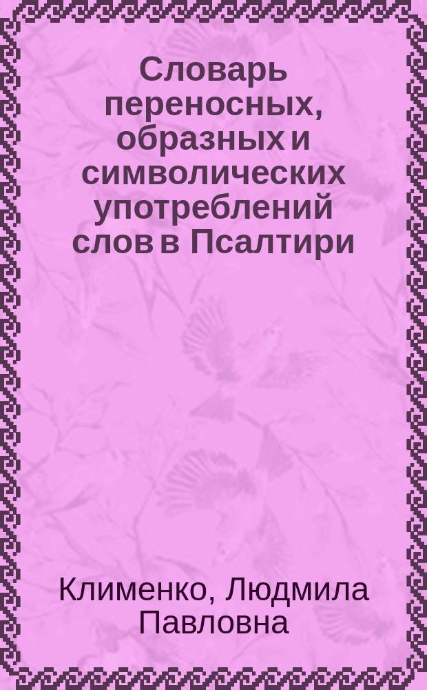 Словарь переносных, образных и символических употреблений слов в Псалтири