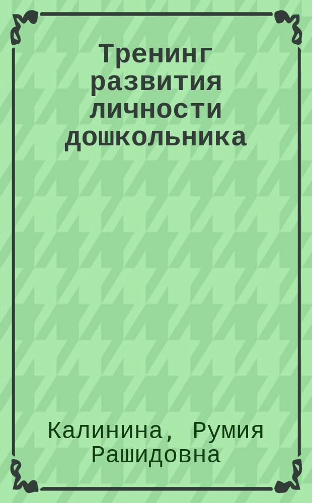 Тренинг развития личности дошкольника: занятия, игры, упражнения