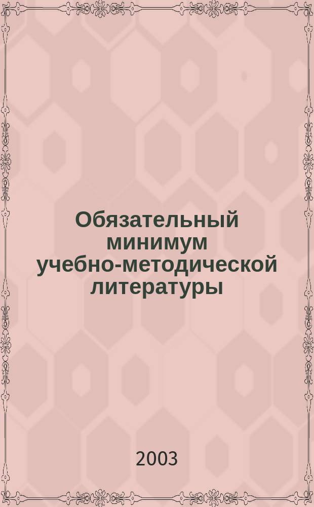 Обязательный минимум учебно-методической литературы: Учителю истории