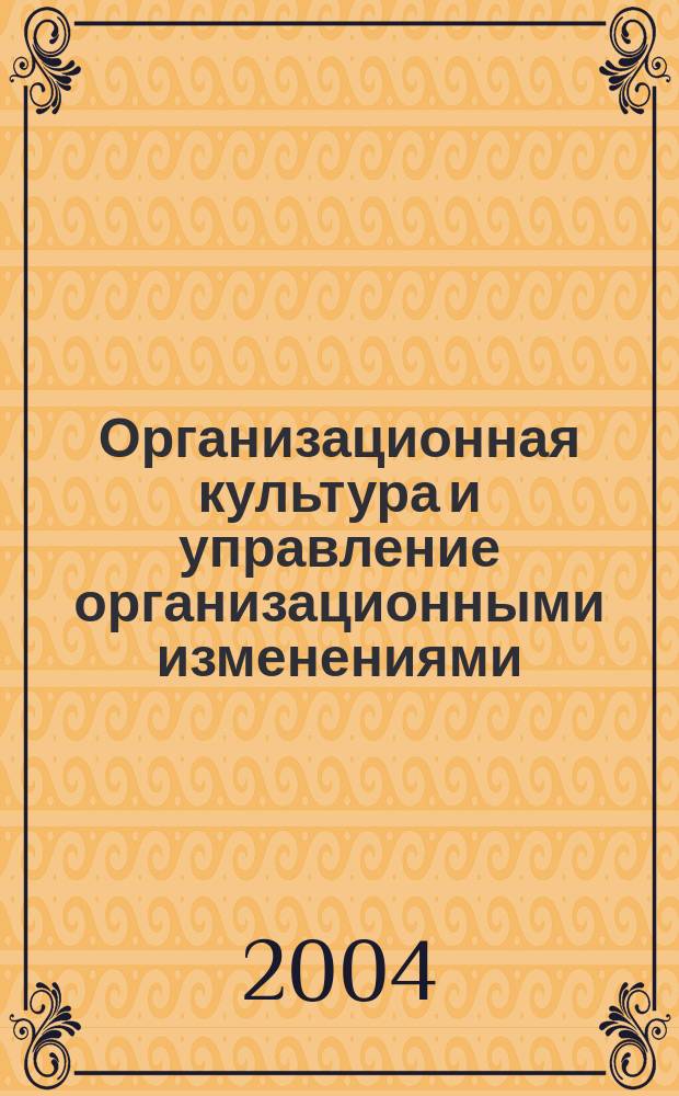 Организационная культура и управление организационными изменениями : Учеб. пособие