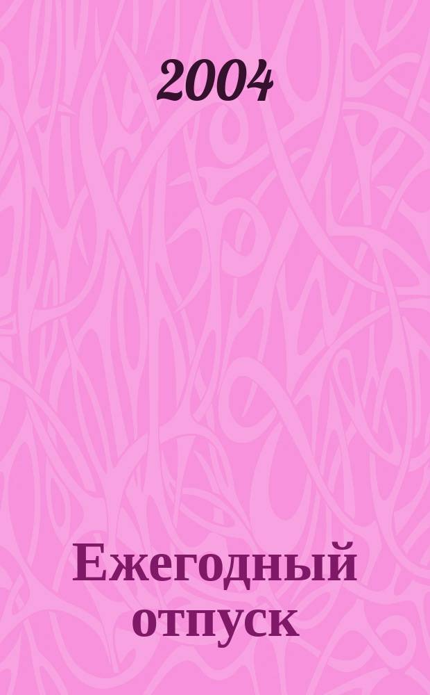 Ежегодный отпуск : Практ. пособие для бухгалтера