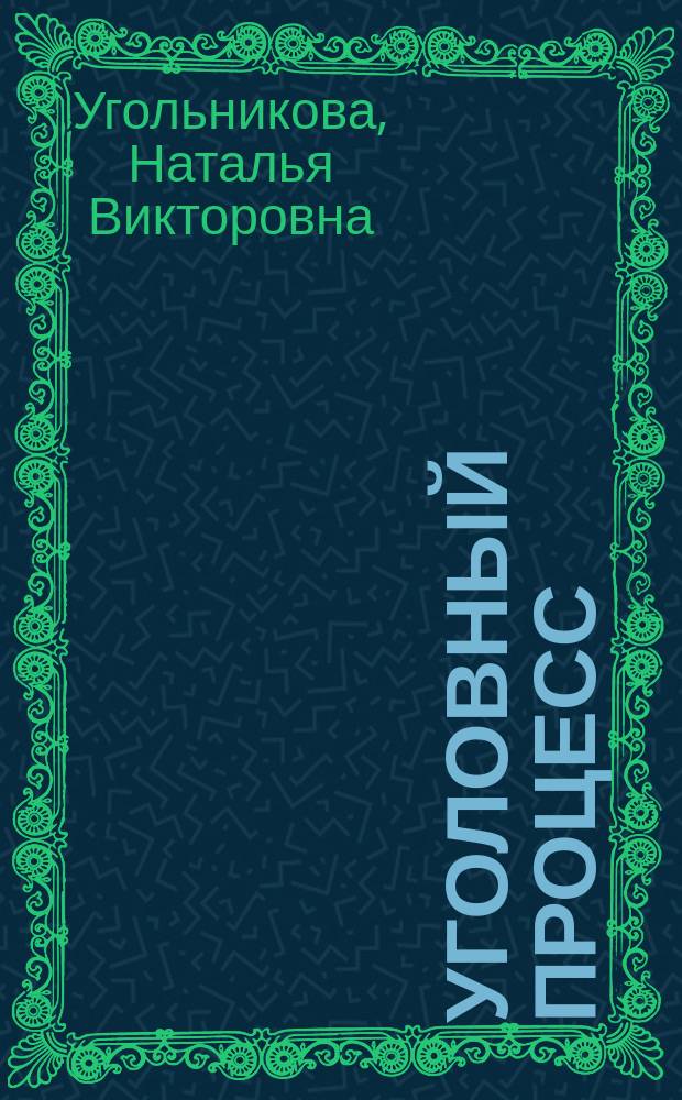 Уголовный процесс : Учеб. пособие