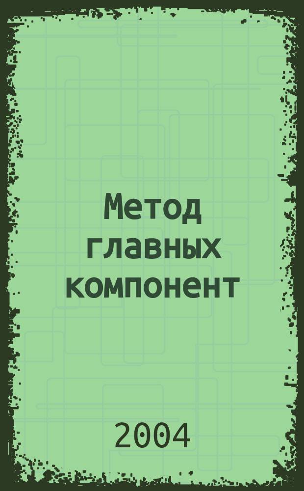 Метод главных компонент : Учеб. пособие
