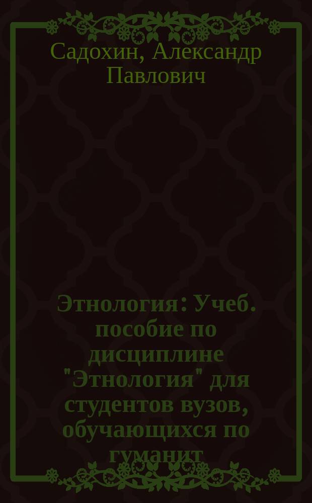 Этнология : Учеб. пособие по дисциплине "Этнология" для студентов вузов, обучающихся по гуманит. специальностям и направлениям подгот