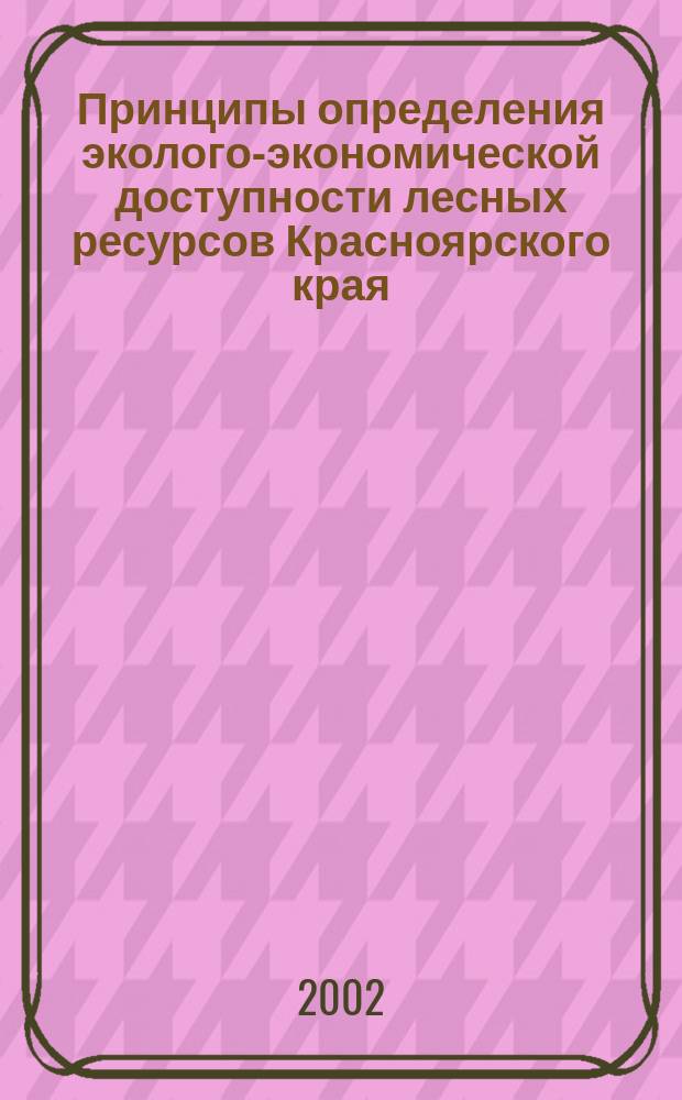 Принципы определения эколого-экономической доступности лесных ресурсов Красноярского края : Автореф. дис. на соиск. учен. степ. к.с.-х.н. : Спец. 06.03.02