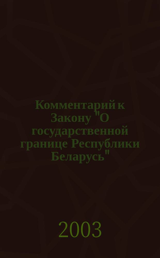 Комментарий к Закону "О государственной границе Республики Беларусь"