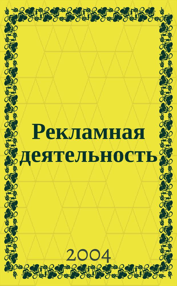 Рекламная деятельность: организация, планирование, оценка эффективности : Учеб. пособие