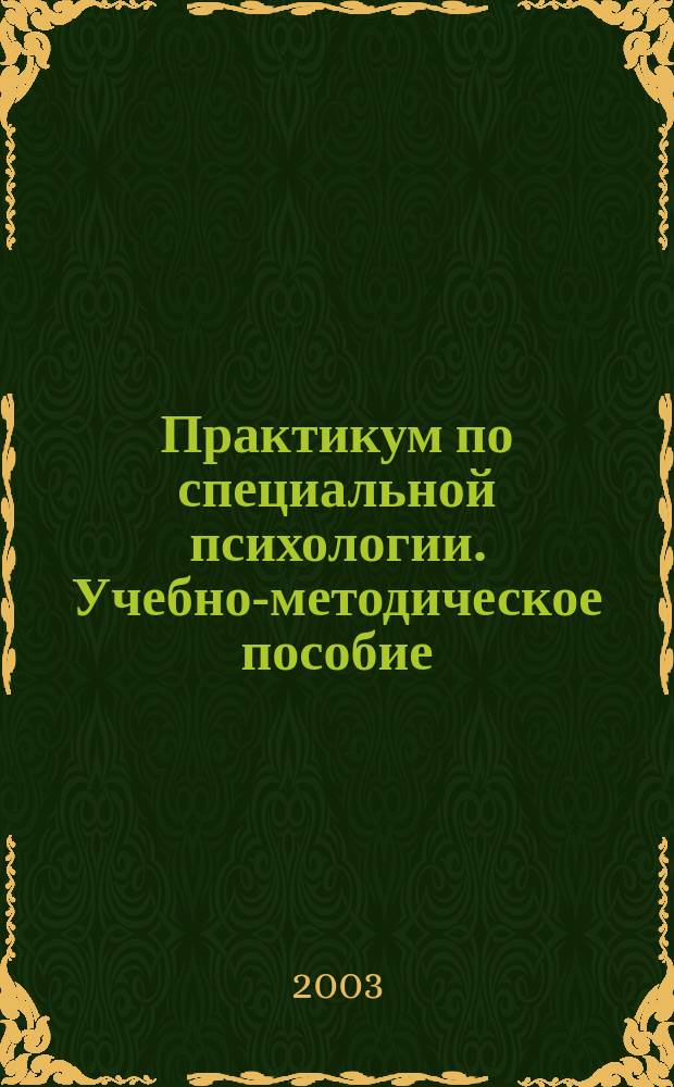 Практикум по специальной психологии. Учебно-методическое пособие
