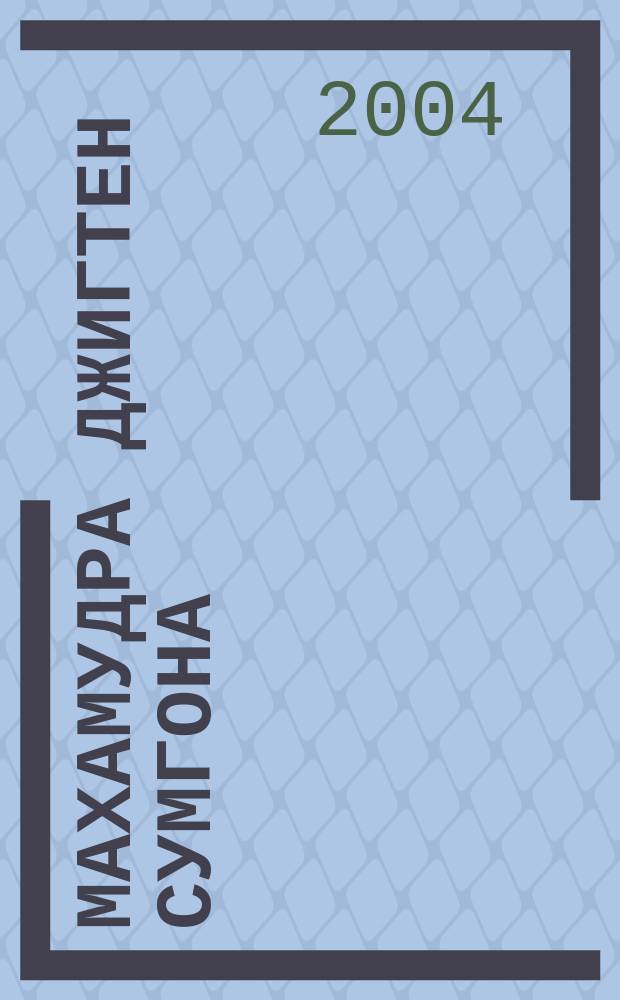 Махамудра Джигтен Сумгона