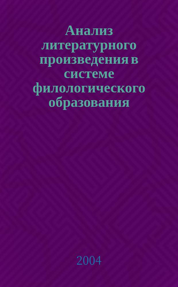 Анализ литературного произведения в системе филологического образования : Теорет. аспекты : 1-8 кл. : Материалы X Всерос. науч.-практ. конф. "Проблемы анализа лит. произведения в системе филол. образования наука - вуз - школа", Екатеринбург, 24-25 марта 2004 г
