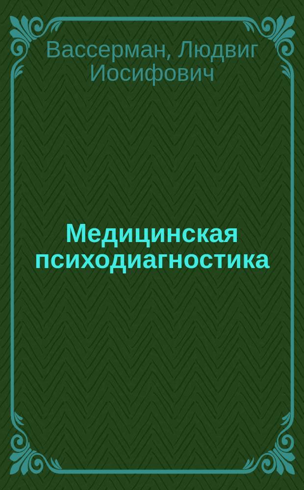 Медицинская психодиагностика : Теория, практика и обучение