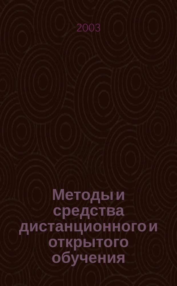 Методы и средства дистанционного и открытого обучения : Учеб.-метод. пособие