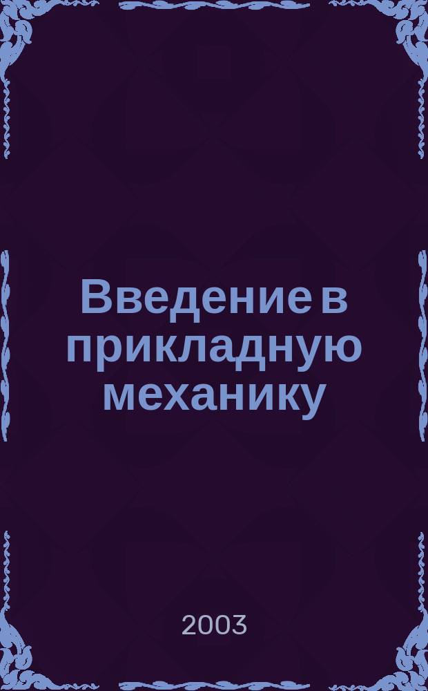 Введение в прикладную механику : Учеб. пособие