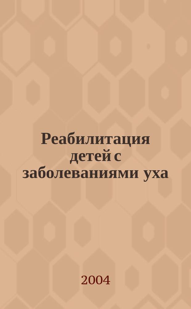 Реабилитация детей с заболеваниями уха